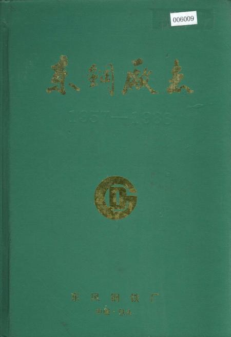 《东钢厂志》.pdf_内蒙古自治区志
