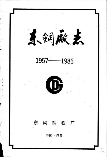 《东钢厂志》.pdf_内蒙古自治区志插图1