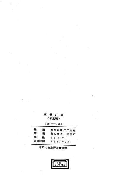 《东钢厂志》.pdf_内蒙古自治区志插图2