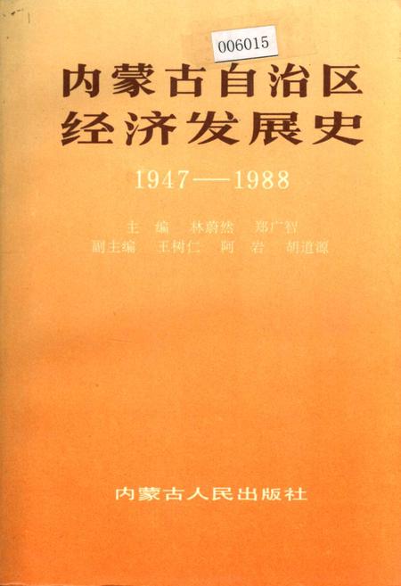 《内蒙古自治区经济发展史》.pdf_内蒙古自治区志