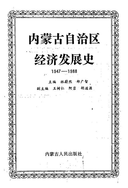 《内蒙古自治区经济发展史》.pdf_内蒙古自治区志插图1