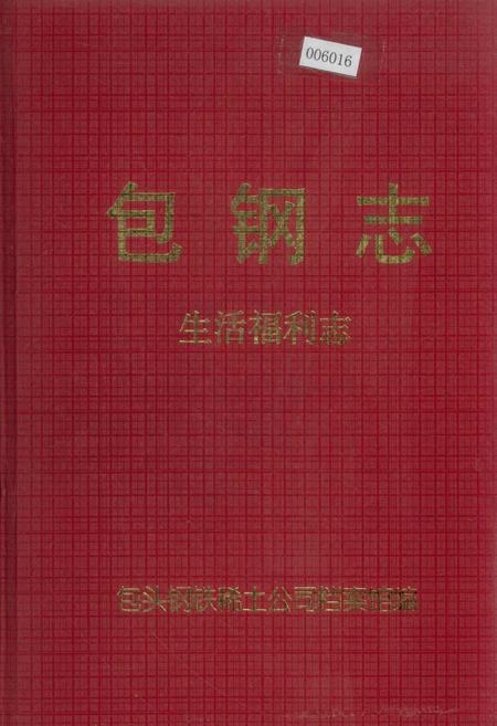 《包钢志 生活福利志》.pdf_内蒙古自治区志
