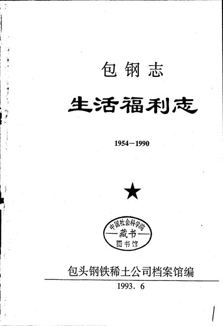 《包钢志 生活福利志》.pdf_内蒙古自治区志插图1