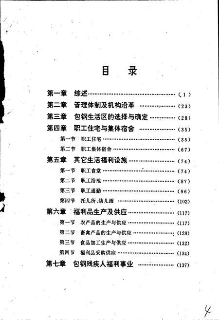 《包钢志 生活福利志》.pdf_内蒙古自治区志插图4