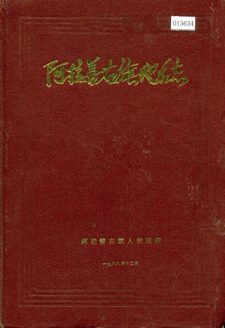 《阿拉善右旗地名志》.pdf_内蒙古自治区志