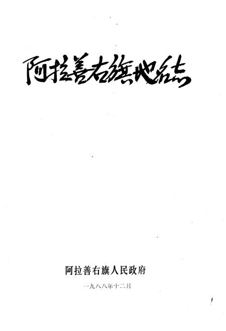 《阿拉善右旗地名志》.pdf_内蒙古自治区志插图1 《阿拉善右旗地名志》.pdf_内蒙古自治区志插图1