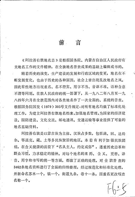 《阿拉善右旗地名志》.pdf_内蒙古自治区志插图2 《阿拉善右旗地名志》.pdf_内蒙古自治区志插图2
