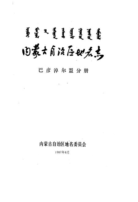 《内蒙古自治区地名志巴彦淖尔盟分册》.pdf_内蒙古自治区志插图1 《内蒙古自治区地名志巴彦淖尔盟分册》.pdf_内蒙古自治区志插图1