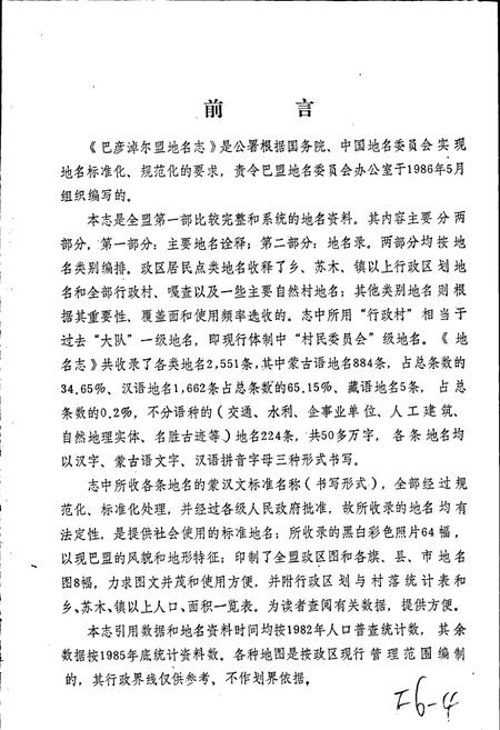 《内蒙古自治区地名志巴彦淖尔盟分册》.pdf_内蒙古自治区志插图2 《内蒙古自治区地名志巴彦淖尔盟分册》.pdf_内蒙古自治区志插图2