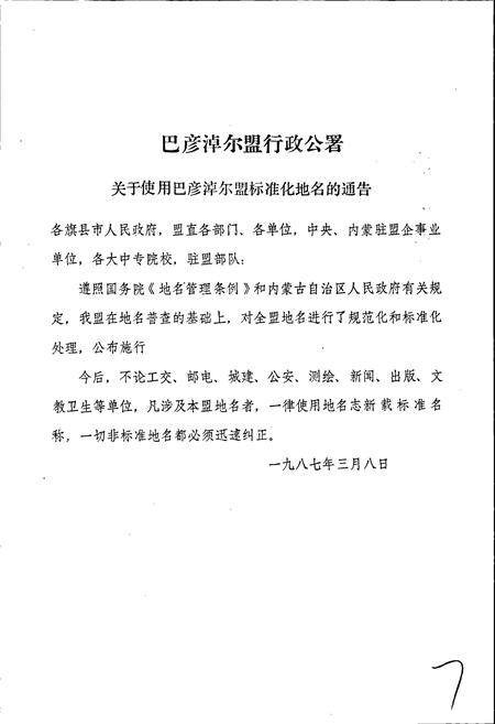 《内蒙古自治区地名志巴彦淖尔盟分册》.pdf_内蒙古自治区志插图3 《内蒙古自治区地名志巴彦淖尔盟分册》.pdf_内蒙古自治区志插图3