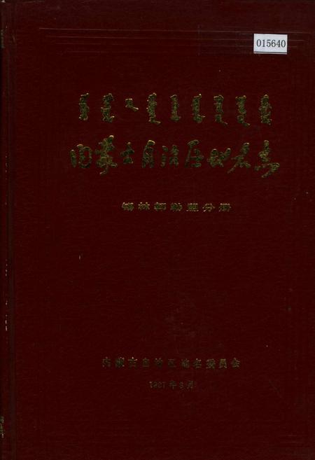 《内蒙古自治区地名志锡林郭勒盟分册》.pdf_内蒙古自治区志