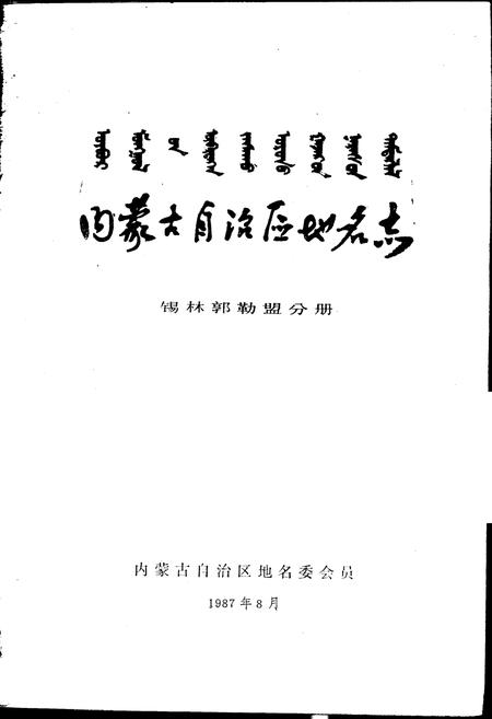 《内蒙古自治区地名志锡林郭勒盟分册》.pdf_内蒙古自治区志插图1 《内蒙古自治区地名志锡林郭勒盟分册》.pdf_内蒙古自治区志插图1