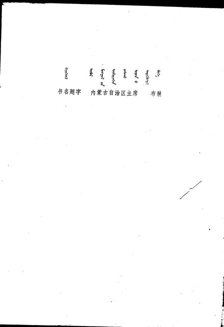 《内蒙古自治区地名志锡林郭勒盟分册》.pdf_内蒙古自治区志插图2 《内蒙古自治区地名志锡林郭勒盟分册》.pdf_内蒙古自治区志插图2