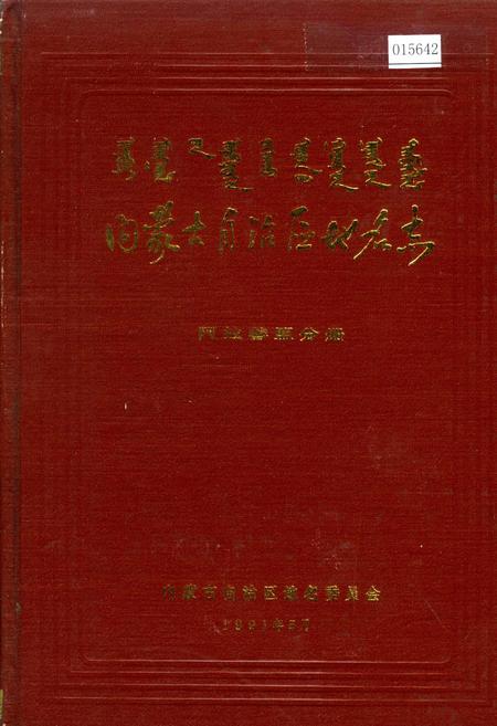 《内蒙古自治区地名志阿拉善盟分册》.pdf_内蒙古自治区志