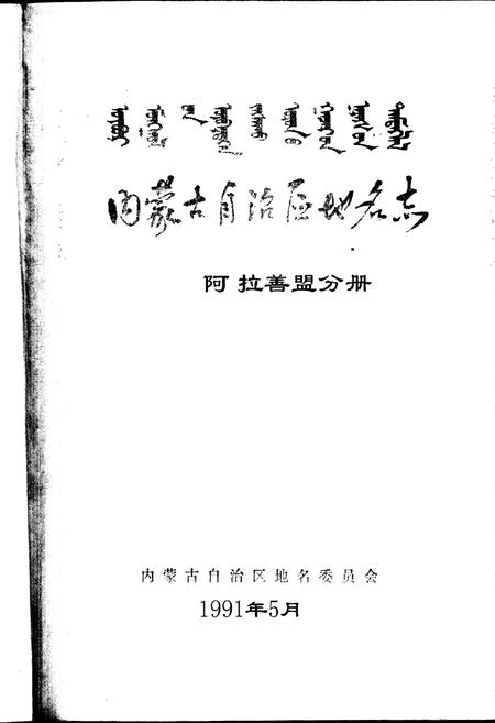 《内蒙古自治区地名志阿拉善盟分册》.pdf_内蒙古自治区志插图1