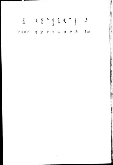 《内蒙古自治区地名志阿拉善盟分册》.pdf_内蒙古自治区志插图2