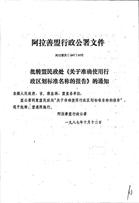 《内蒙古自治区地名志阿拉善盟分册》.pdf_内蒙古自治区志插图5