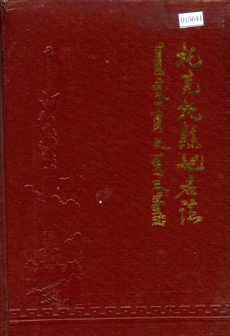 《托克托县地名志》.pdf_内蒙古自治区志