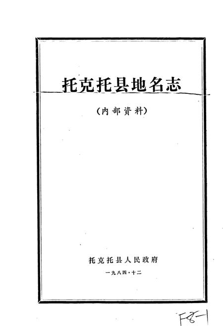 《托克托县地名志》.pdf_内蒙古自治区志插图1