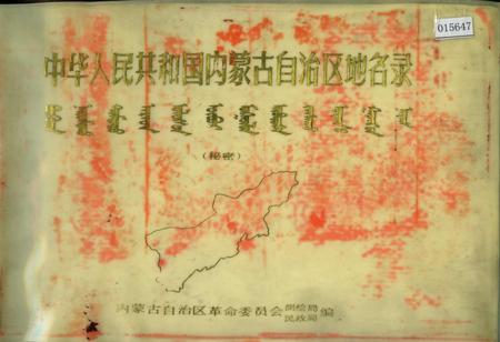 《中华人民共和国内蒙古自治区地名录》.pdf_内蒙古自治区志