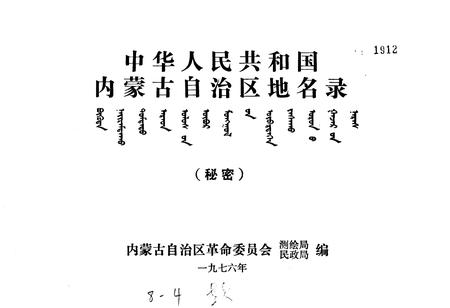 《中华人民共和国内蒙古自治区地名录》.pdf_内蒙古自治区志插图1