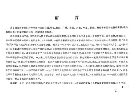 《中华人民共和国内蒙古自治区地名录》.pdf_内蒙古自治区志插图3