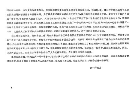 《中华人民共和国内蒙古自治区地名录》.pdf_内蒙古自治区志插图4