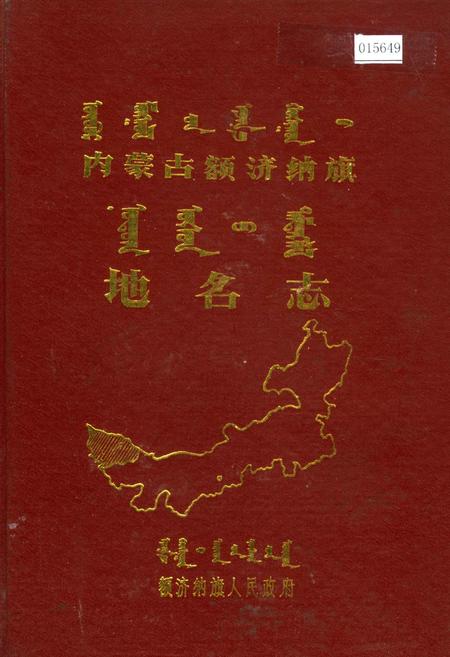 《内蒙古额济纳旗地名志》.pdf_内蒙古自治区志