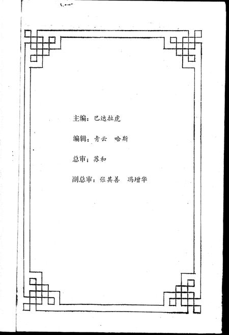 《内蒙古额济纳旗地名志》.pdf_内蒙古自治区志插图1 《内蒙古额济纳旗地名志》.pdf_内蒙古自治区志插图1