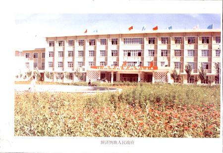 《内蒙古额济纳旗地名志》.pdf_内蒙古自治区志插图2 《内蒙古额济纳旗地名志》.pdf_内蒙古自治区志插图2