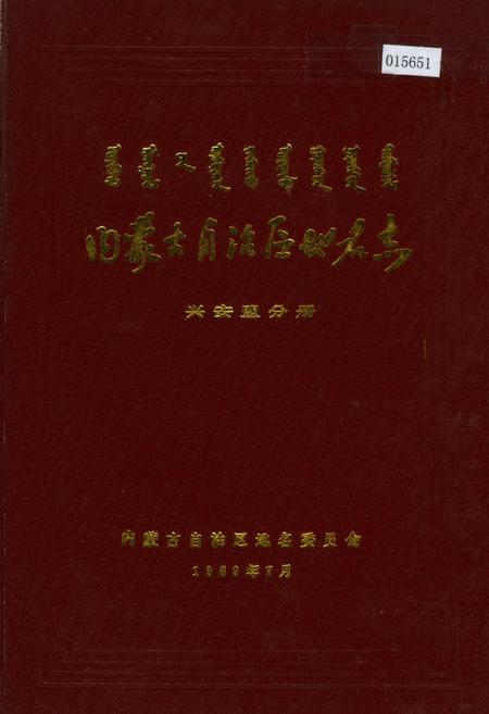 《内蒙古自治区地名志兴安盟分册》.pdf_内蒙古自治区志