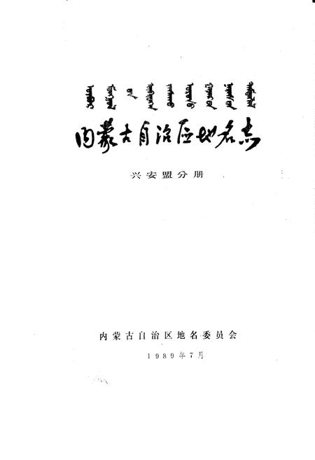 《内蒙古自治区地名志兴安盟分册》.pdf_内蒙古自治区志插图1 《内蒙古自治区地名志兴安盟分册》.pdf_内蒙古自治区志插图1
