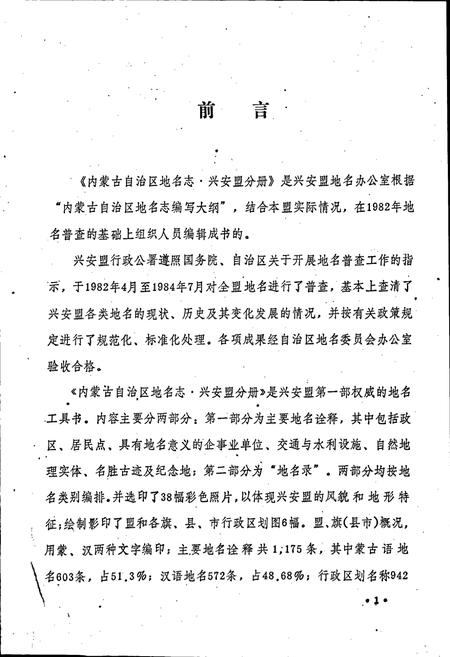 《内蒙古自治区地名志兴安盟分册》.pdf_内蒙古自治区志插图2 《内蒙古自治区地名志兴安盟分册》.pdf_内蒙古自治区志插图2