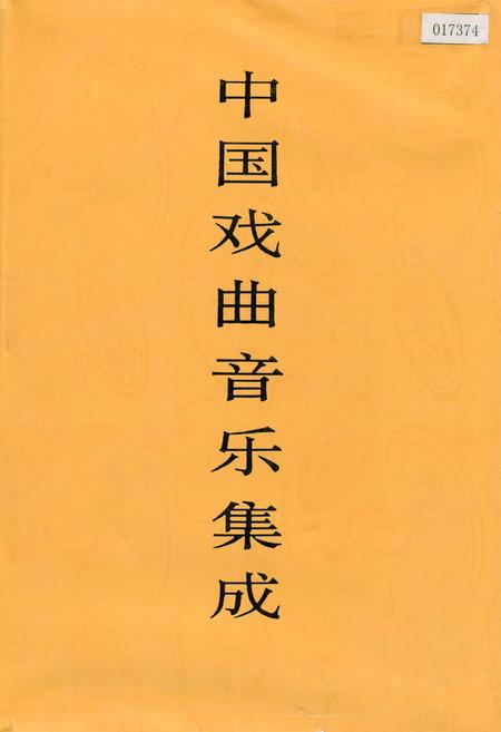 《中国戏曲音乐集成内蒙古卷》.pdf_内蒙古自治区志