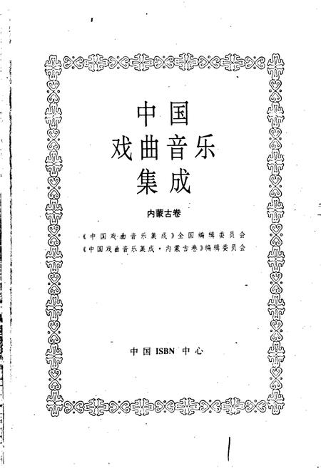 《中国戏曲音乐集成内蒙古卷》.pdf_内蒙古自治区志插图1 《中国戏曲音乐集成内蒙古卷》.pdf_内蒙古自治区志插图1