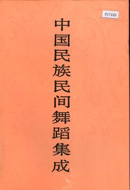 《中国民族民间舞蹈集成内蒙古卷》.pdf_内蒙古自治区志