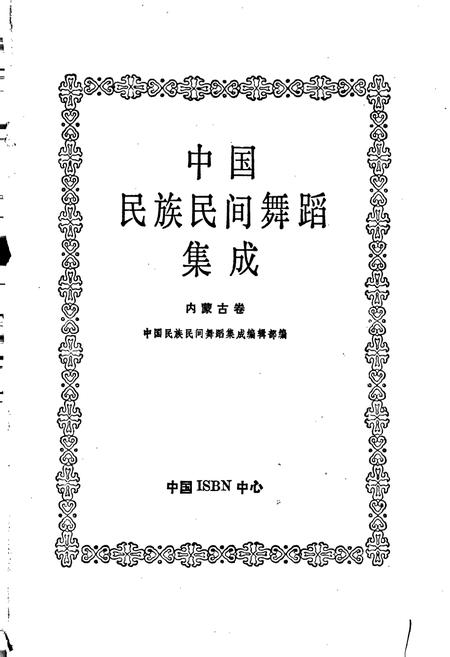 《中国民族民间舞蹈集成内蒙古卷》.pdf_内蒙古自治区志插图1 《中国民族民间舞蹈集成内蒙古卷》.pdf_内蒙古自治区志插图1