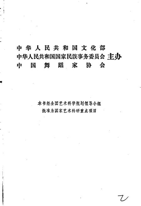 《中国民族民间舞蹈集成内蒙古卷》.pdf_内蒙古自治区志插图2 《中国民族民间舞蹈集成内蒙古卷》.pdf_内蒙古自治区志插图2