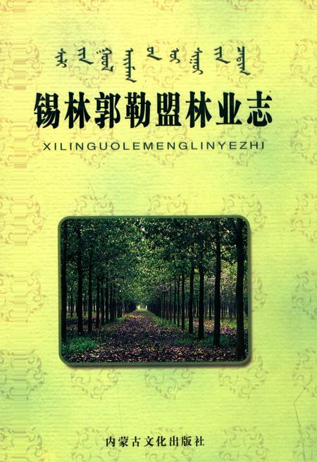 《锡林郭勒盟林业志》.pdf_内蒙古自治区志