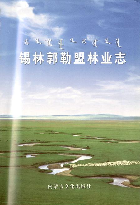 《锡林郭勒盟林业志》.pdf_内蒙古自治区志插图1 《锡林郭勒盟林业志》.pdf_内蒙古自治区志插图1