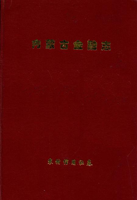 《内蒙古金融志》.pdf_内蒙古自治区志
