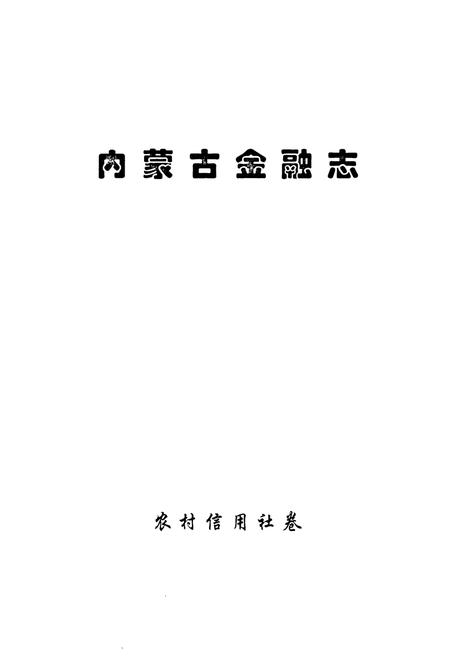 《内蒙古金融志》.pdf_内蒙古自治区志插图1 《内蒙古金融志》.pdf_内蒙古自治区志插图1