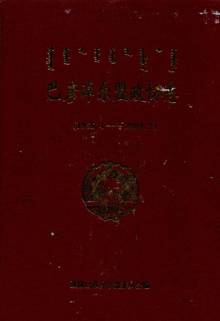 《巴彦淖尔盟政协志(1955.4-2004.7)》.pdf_内蒙古自治区志