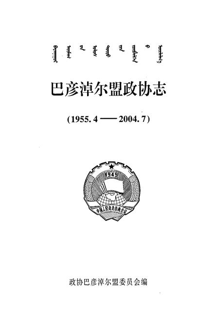 《巴彦淖尔盟政协志(1955.4-2004.7)》.pdf_内蒙古自治区志插图1 《巴彦淖尔盟政协志(1955.4-2004.7)》.pdf_内蒙古自治区志插图1