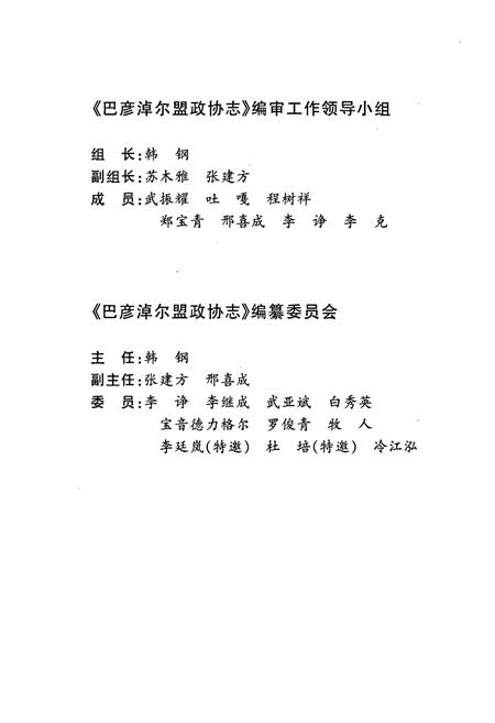 《巴彦淖尔盟政协志(1955.4-2004.7)》.pdf_内蒙古自治区志插图3 《巴彦淖尔盟政协志(1955.4-2004.7)》.pdf_内蒙古自治区志插图3