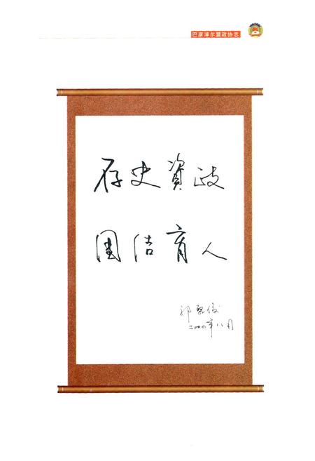 《巴彦淖尔盟政协志(1955.4-2004.7)》.pdf_内蒙古自治区志插图4 《巴彦淖尔盟政协志(1955.4-2004.7)》.pdf_内蒙古自治区志插图4