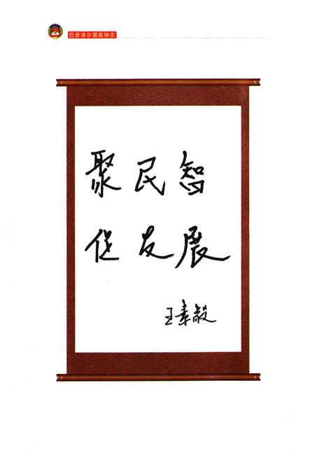 《巴彦淖尔盟政协志(1955.4-2004.7)》.pdf_内蒙古自治区志插图5 《巴彦淖尔盟政协志(1955.4-2004.7)》.pdf_内蒙古自治区志插图5