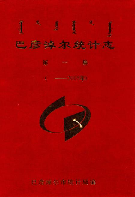 《巴彦淖尔统计志第一集(——2005年)》.pdf_内蒙古自治区志