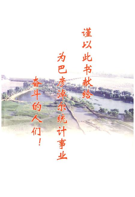 《巴彦淖尔统计志第一集(——2005年)》.pdf_内蒙古自治区志插图1 《巴彦淖尔统计志第一集(——2005年)》.pdf_内蒙古自治区志插图1