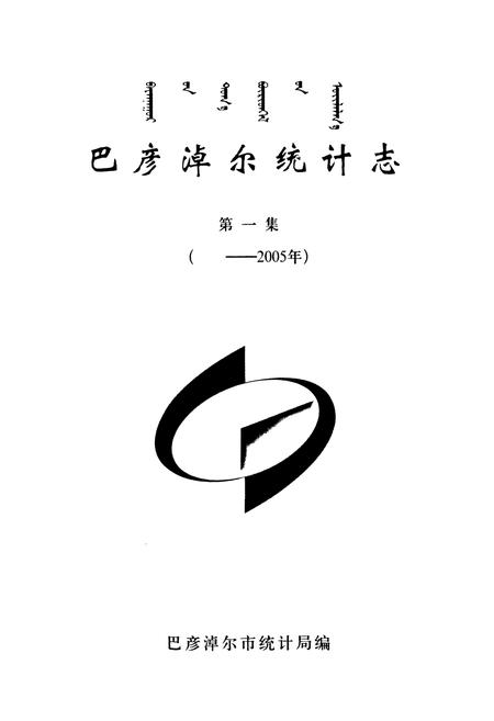 《巴彦淖尔统计志第一集(——2005年)》.pdf_内蒙古自治区志插图2 《巴彦淖尔统计志第一集(——2005年)》.pdf_内蒙古自治区志插图2